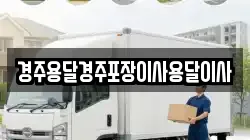 경주용달경주포장이사용달이사