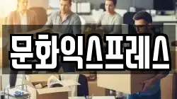 문화익스프레스