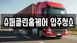 슈퍼클린홈케어 입주청소