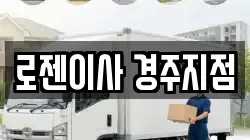 경북 경주시 용강동 이사,포장이사,반포장이사,원룸이사,사무실이사,용달이사,전국이사,보관이사