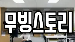 무빙스토리