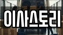 이사스토리