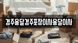 경주용달경주포장이사용달이사