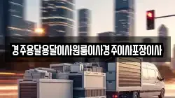 경북 경주시 율동 이사,포장이사,반포장이사,원룸이사,사무실이사,용달이사,전국이사,보관이사