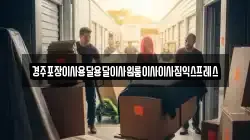 경주포장이사용달용달이사원룸이사이사짐익스프레스