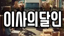 이사의달인