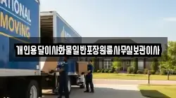 개인용달이사화물일반포장원룸사무실보관이사