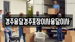 경북 경주시 인왕동 이사,포장이사,반포장이사,원룸이사,사무실이사,용달이사,전국이사,보관이사