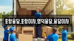 포항용달,포항이사,영덕용달,용달이사