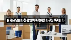 개인용달이사화물일반포장원룸사무실보관이사