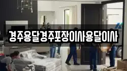 경주용달경주포장이사용달이사