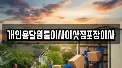 개인용달원룸이사이삿짐포장이사