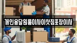 개인용달원룸이사이삿짐포장이사