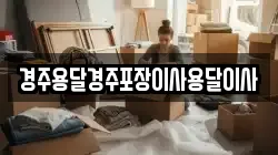 경주용달경주포장이사용달이사