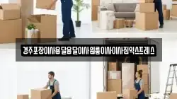 경주포장이사용달용달이사원룸이사이사짐익스프레스