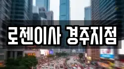 로젠이사 경주지점
