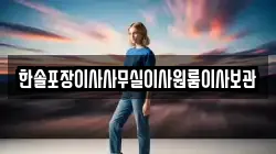 한솔포장이사사무실이사원룸이사보관
