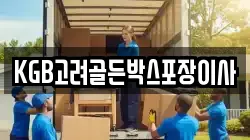 KGB고려골든박스포장이사