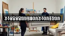 경주용달용달이사원룸이사경주이사포장이사