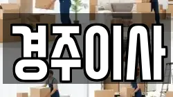 경주이사