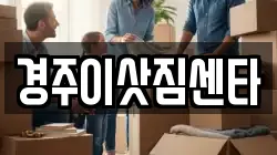 경북 경주시 충효동 이사,포장이사,반포장이사,원룸이사,사무실이사,용달이사,전국이사,보관이사