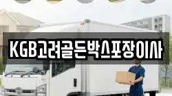 KGB고려골든박스포장이사