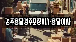 경북 경주시 탑동 이사,포장이사,반포장이사,원룸이사,사무실이사,용달이사,전국이사,보관이사