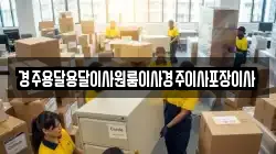 경주용달용달이사원룸이사경주이사포장이사