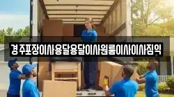 경주포장이사용달용달이사원룸이사이사짐익