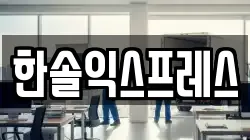 한솔익스프레스