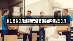 개인용달이사화물일반포장원룸사무실보관이사