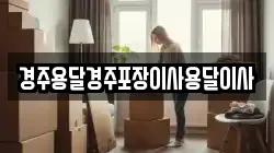 경주용달경주포장이사용달이사