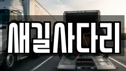 새길사다리