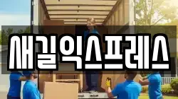경북 경주시 현곡면 이사,포장이사,반포장이사,원룸이사,사무실이사,용달이사,전국이사,보관이사
