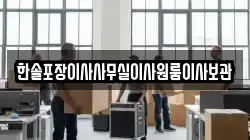 한솔포장이사사무실이사원룸이사보관
