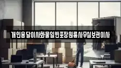 개인용달이사화물일반포장원룸사무실보관이사