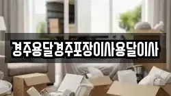 경북 경주시 황남동 이사,포장이사,반포장이사,원룸이사,사무실이사,용달이사,전국이사,보관이사