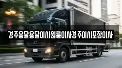 경주용달용달이사원룸이사경주이사포장이사