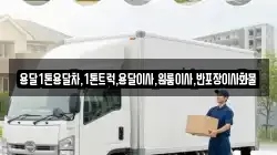 용달1톤용달차,1톤트럭,용달이사,원룸이사,반포장이사화물