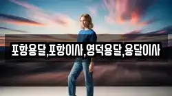 포항용달,포항이사,영덕용달,용달이사