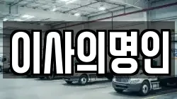 이사의명인