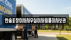 한솔포장이사사무실이사원룸이사보관