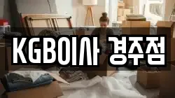 KGB이사 경주점