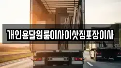 개인용달원룸이사이삿짐포장이사