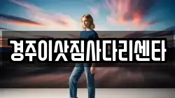 경주이삿짐사다리센타