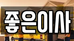 경북 경주시 황오동 이사,포장이사,반포장이사,원룸이사,사무실이사,용달이사,전국이사,보관이사