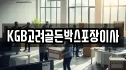 KGB고려골든박스포장이사