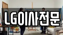 LG이사전문