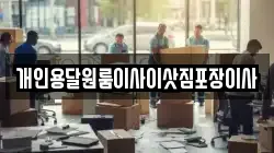 개인용달원룸이사이삿짐포장이사