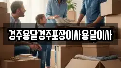 경주용달경주포장이사용달이사